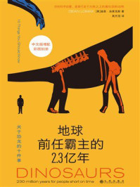 《地球前任霸主的2.3亿年:关于恐龙的十件事》-迪恩·洛麦克斯 《地球前任霸主的2.3亿年:关于恐龙的十件事》-迪恩·洛麦克斯