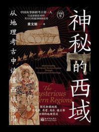 《神秘的西域》-黄文弼 《神秘的西域》-黄文弼