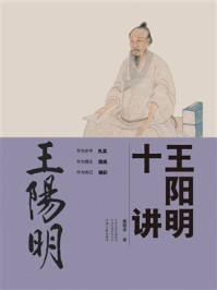 《王阳明十讲》-崔继来