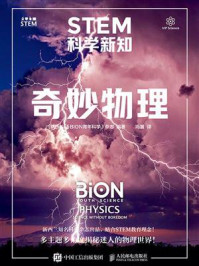 《STEM科学新知:奇妙物理》-《BION青年科学》杂志 《STEM科学新知:奇妙物理》-《BION青年科学》杂志