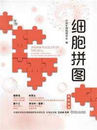 《细胞拼图》-中国生物物理学会 《细胞拼图》-中国生物物理学会