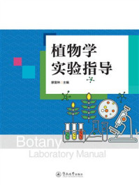 《植物学实验指导》-廖富林 《植物学实验指导》-廖富林