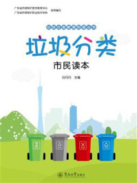 《垃圾分类：市民读本（垃圾分类教育科普丛书）》-白丹丹