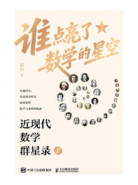 《谁点亮了数学的星空：近现代数学群星录（上）》-黄钢