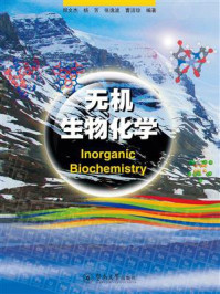 《无机生物化学》-郑文杰