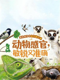 《画给孩子的自然通识课：动物感官，敏锐又准确》-童心