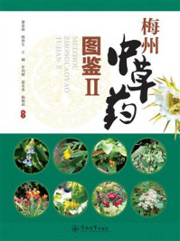 《梅州中草药图鉴Ⅱ》-廖富林
