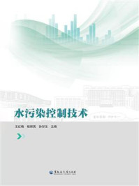《水污染控制技术》-王红梅