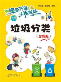 《垃圾分类（全彩版）》-李玉鹏