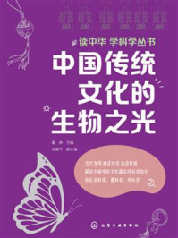 《读中华 学科学丛书：中国传统文化的生物之光》-霍静