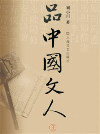 《品中国文人 3》-刘小川