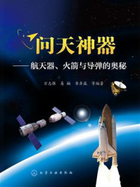 《问天神器：航天器、火箭与导弹的奥秘》-万志强