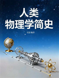 《人类物理学简史》-雷磊