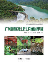 《广州增城区陆生野生脊椎动物资源》-胡慧建