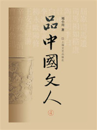 《品中国文人.4》-刘小川