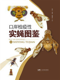 《口岸检疫性实蝇图鉴》-林莉