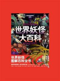 《日本学研神秘百科：世界妖怪大百科》-日本学研教育出版社