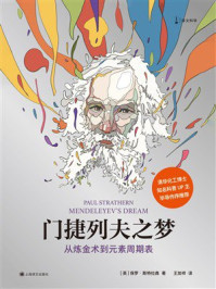 《门捷列夫之梦：从炼金术到元素周期表》-保罗&middot;斯特拉森
