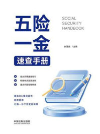 《五险一金速查手册》-余清泉