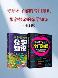 《你所不了解的冷门知识+很杂很杂的杂学知识（全两册）》-小巫博士