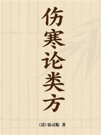 《伤寒论类方》-徐灵胎