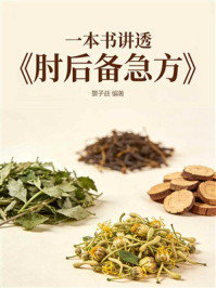 《一本书讲透《肘后备急方》》-景子益