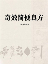 《奇效简便良方》-丁尧臣