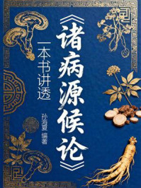 《一本书讲透《诸病源候论》》-孙海夏