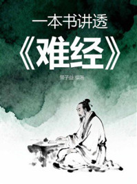 《一本书讲透《难经》》-景子益