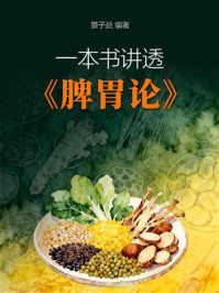 《一本书讲透《脾胃论》》-景子益