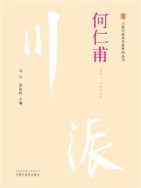 《川派中医药名家系列丛书：何仁甫》-马云