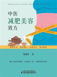 《中医减肥美容效方》-郑瑞星