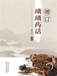 《增订琐琐药话》-董汉良