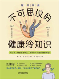 《医探究竟：不可思议的健康冷知识》-戴琦