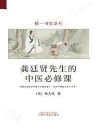 《龚廷贤先生的中医必修课（精一书院系列）》-林大栋