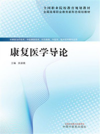 《康复医学导论（全国职业院校教育规划教材）》-吴淑娥
