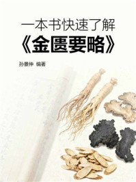 《一本书快速了解《金匮要略》》-孙景仲