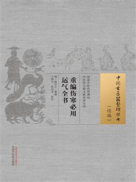《重编伤寒必用运气全书》-熊宗立