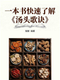 《一本书快速了解《汤头歌诀》》-陶智