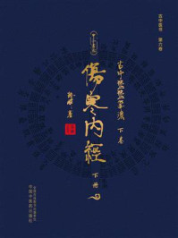 《古中医医算法&middot;下卷：伤寒内经（下册）》-路辉