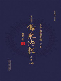 《古中医医算法&middot;下卷：伤寒内经（上册）》-路辉