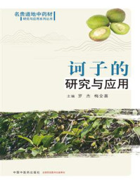 《诃子的研究与应用（名贵道地中药材研究与应用系列丛书）》-罗杰