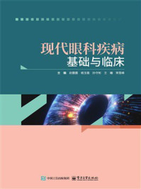 《现代眼科疾病基础与临床》-尉露露