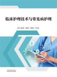 《临床护理技术与常见病护理》-黄会荣