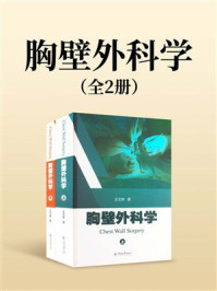 《胸壁外科学（全2册）》-王文林