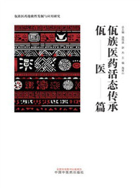 《佤族医药活态传承：佤医篇》-温伟波