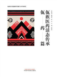 《佤族医药活态传承：佤药篇（佤族医药抢救性发掘与应用研究）》-温伟波