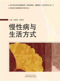 《慢性病与生活方式（国医进万家健康教育科普系列）》-陈愉炯