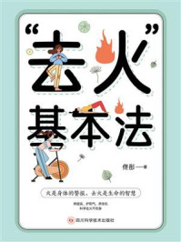 《&ldquo;去火&rdquo;基本法》-佟彤