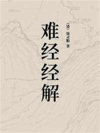 《难经经解》-徐灵胎